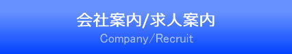 会社案内/求人案内