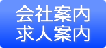 会社案内/求人案内